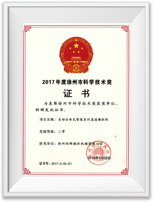 徐州科学技术奖